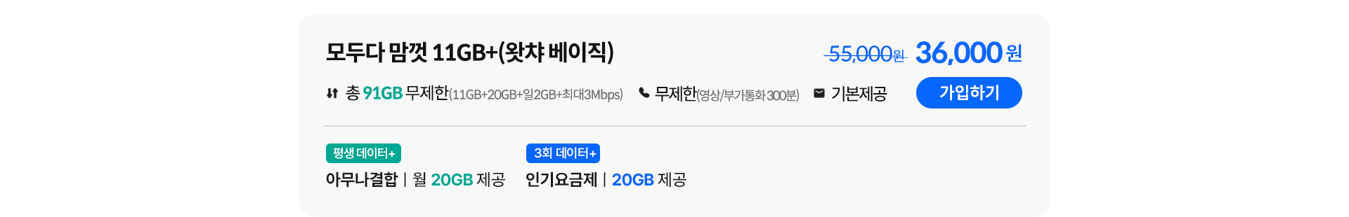 모두다 맘껏 11GB+(왓챠 베이직) 가입하기