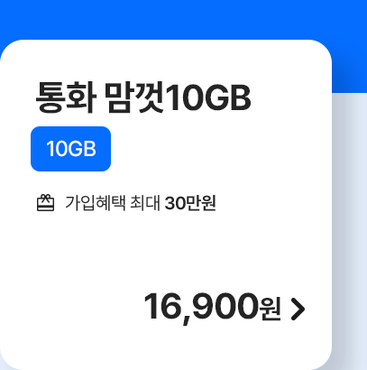 5G 통화 맘껏 10GB 가입하기