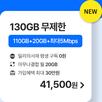 5G 모두다 맘껏 110GB+(밀리의 서재 FREE) 가입하기