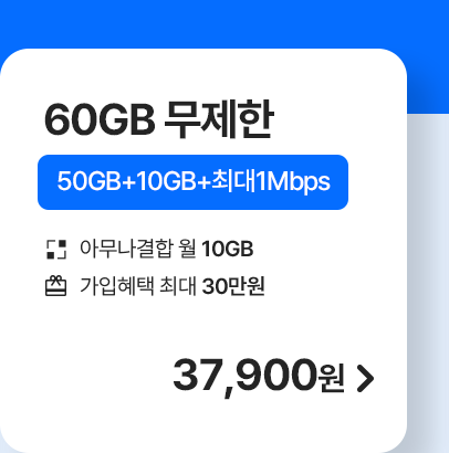 5G 모두다 맘껏 50GB+ 가입하기