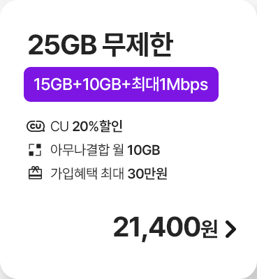 모두다 맘껏 15GB+(CU 20%할인)