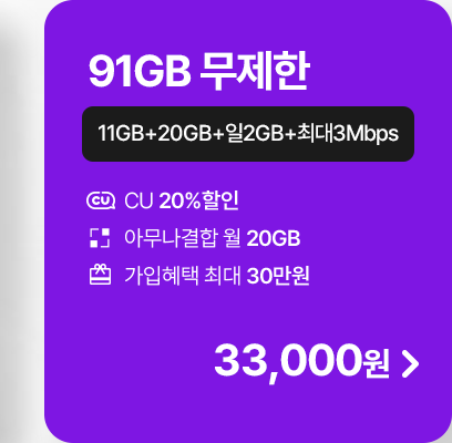 모두다 맘껏 11GB+(CU 20%할인)