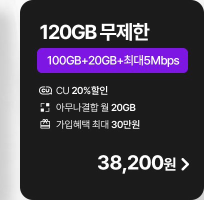 모두다 맘껏 100GB+(CU 20%할인)