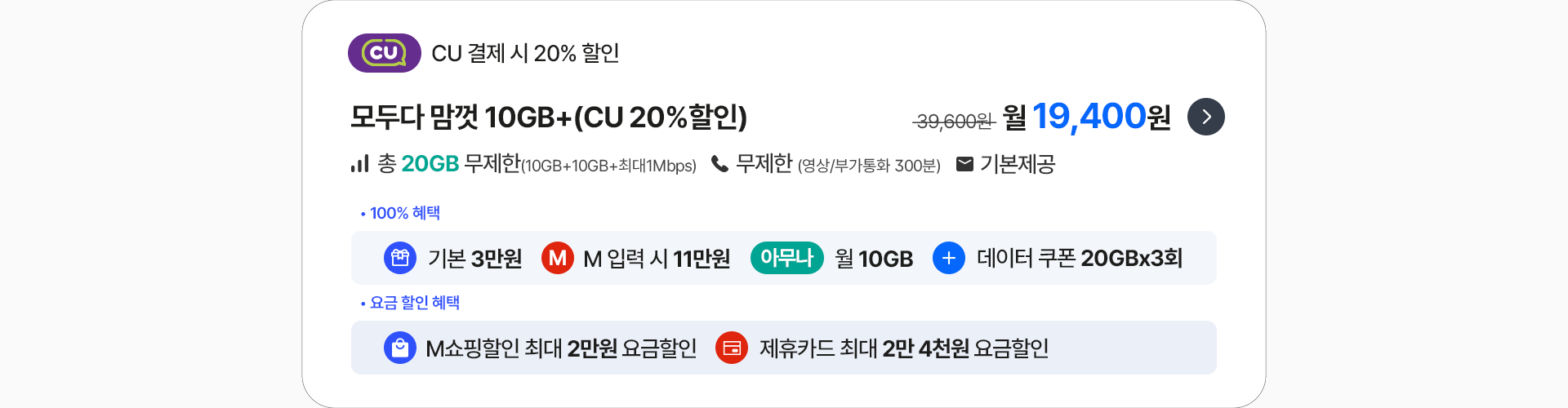 모두다 맘껏 10GB+(CU 20%할인)