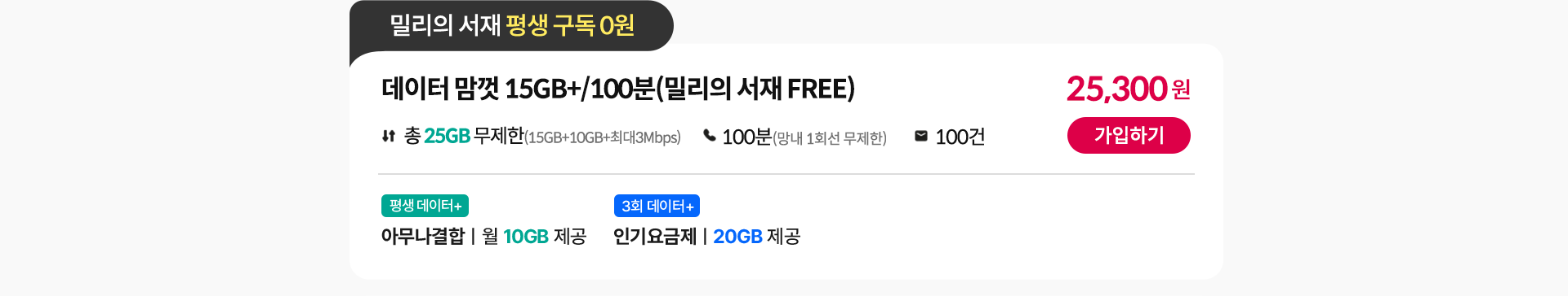 데이터 맘껏 15GB+/100분(밀리의 서재 FREE)