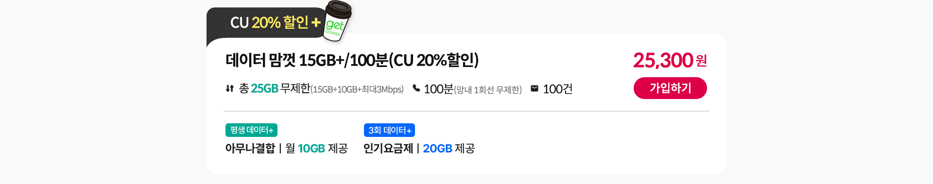 데이터 맘껏 15GB+/100분(CU 20%할인)