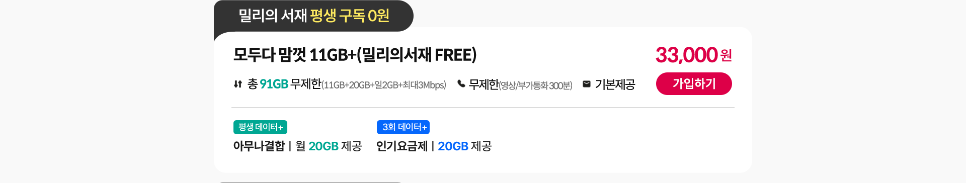 모두다 맘껏 11GB+(밀리의 서재 FREE)