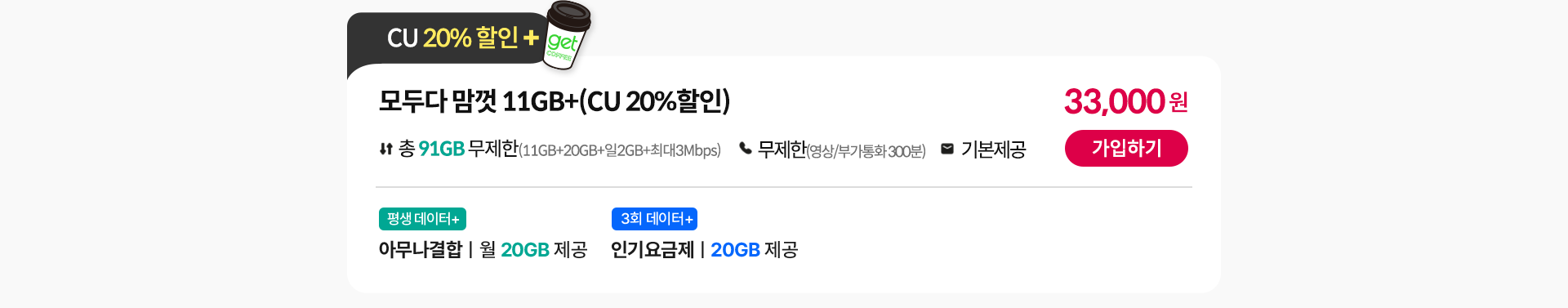 모두다 맘껏 11GB+(CU 20%할인)