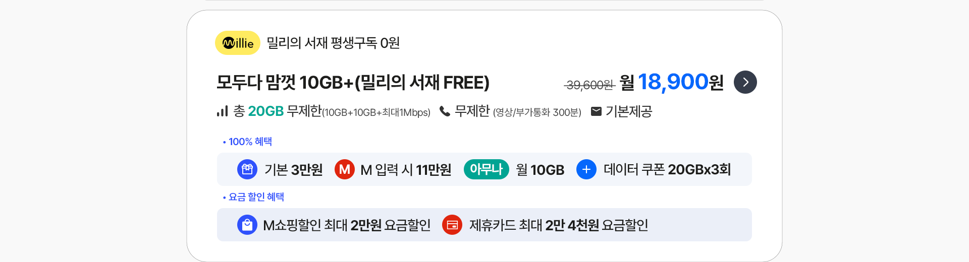 모두다 맘껏 10GB+(밀리의 서재 FREE)