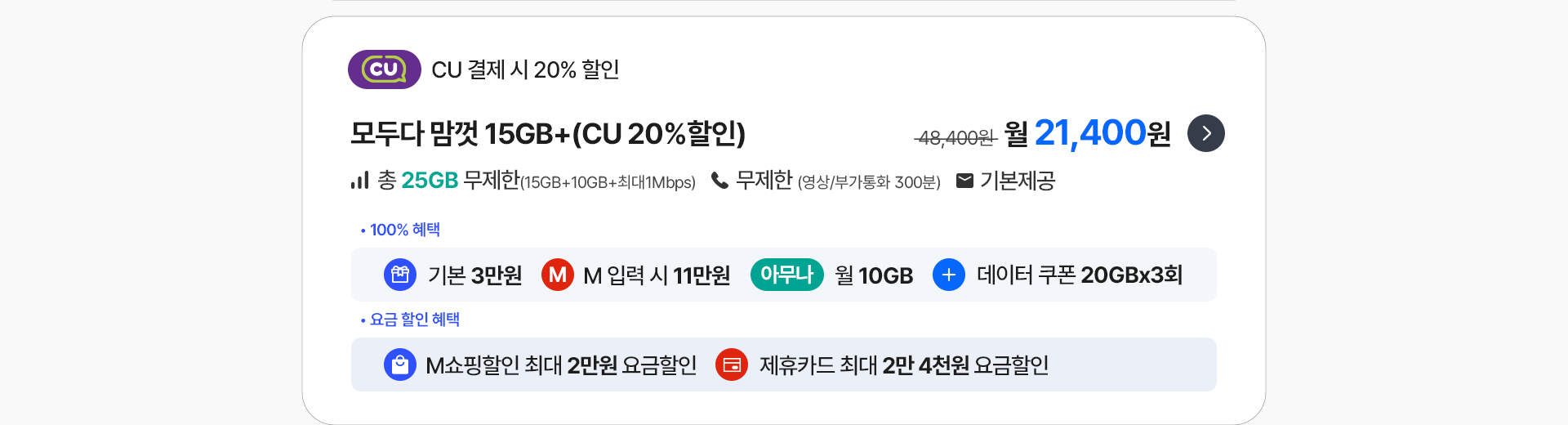 모두다 맘껏 15GB+(CU 20%할인)