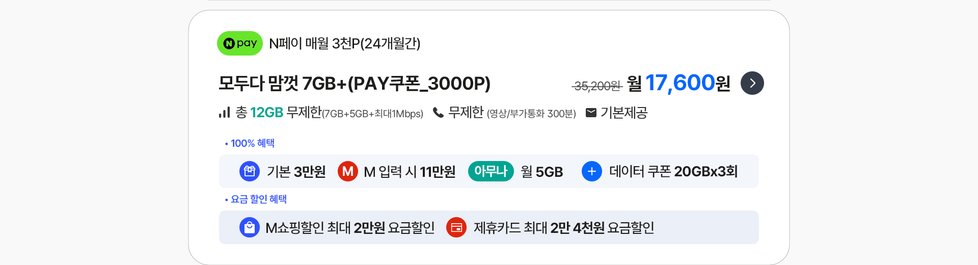 모두다 맘껏 7GB+(PAY쿠폰_3000P)