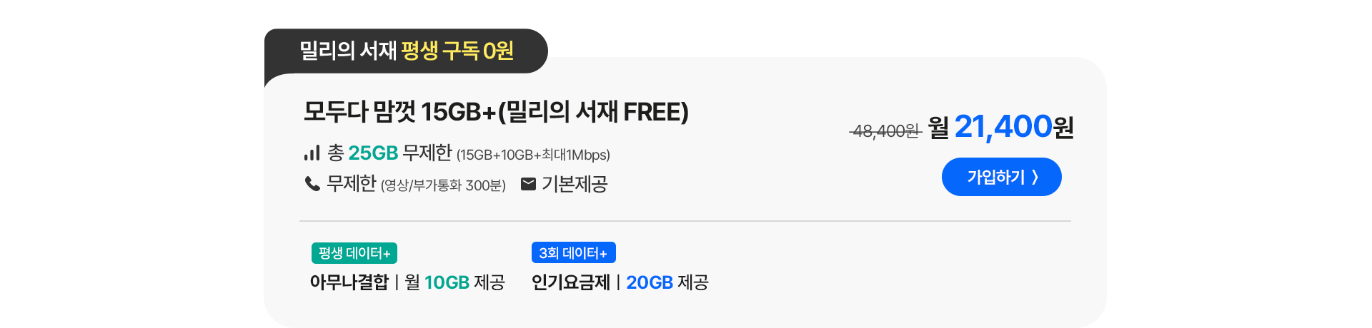 모두다 맘껏 15GB+(밀리의 서재 FREE)