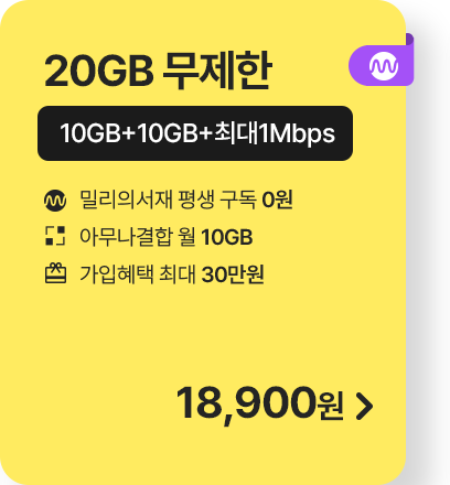 20GB 무제한