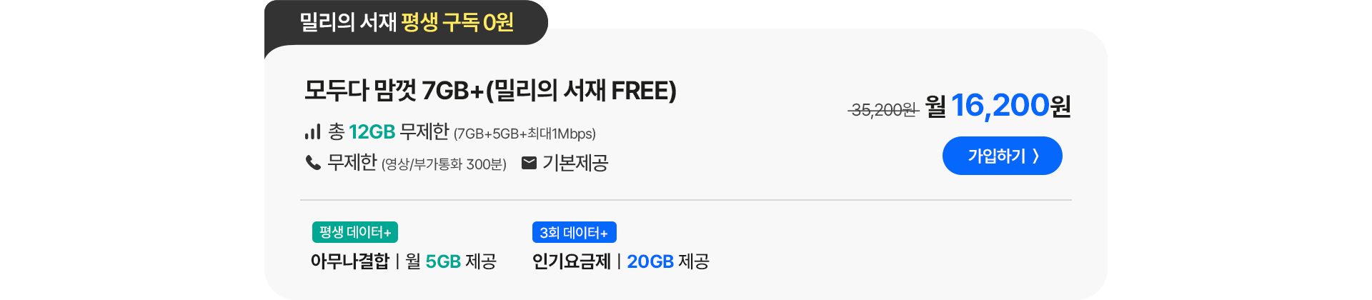 모두다 맘껏 7GB+(밀리의 서재 FREE)