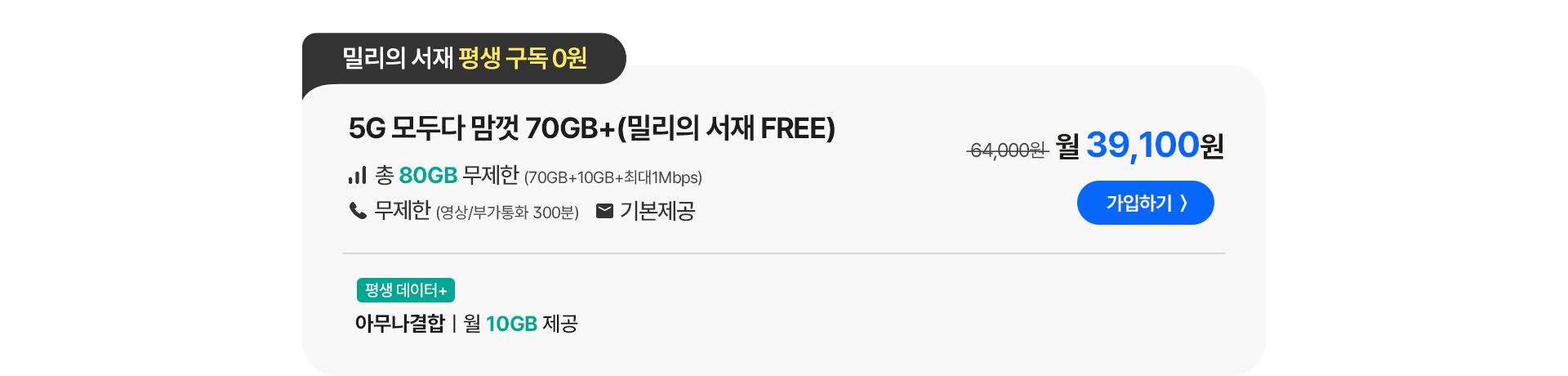 5G 모두다 맘껏 70GB+(밀리의 서재 FREE) 가입하기