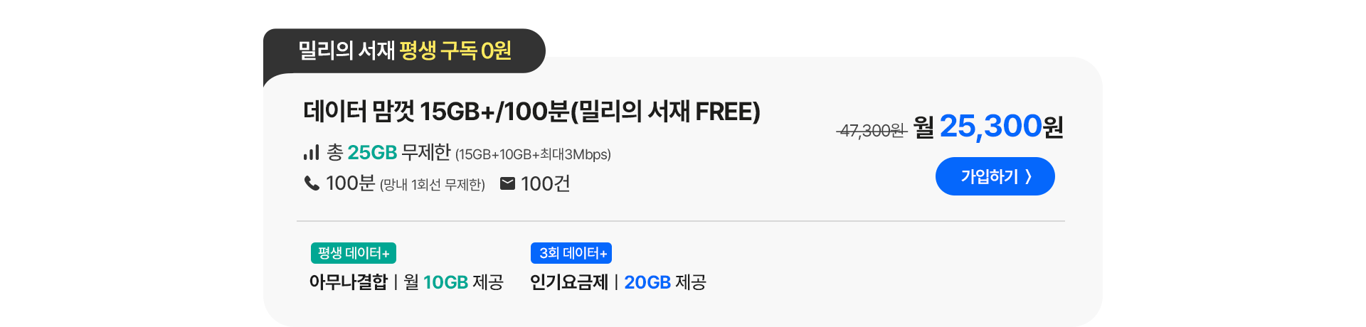 데이터 맘껏 15GB+/100분(밀리의 서재 FREE)