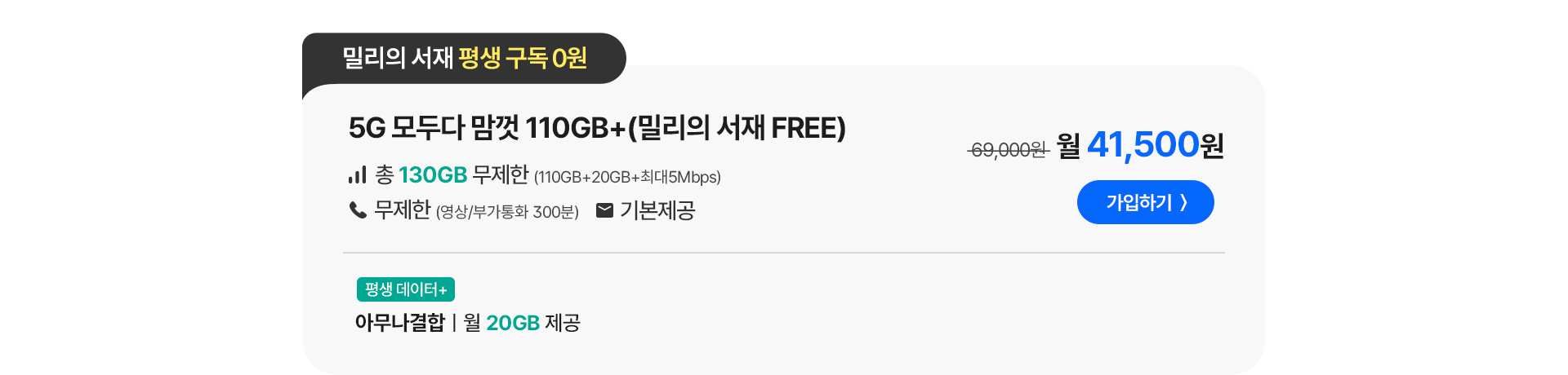 5G 모두다 맘껏 110GB+(밀리의 서재 FREE) 가입하기