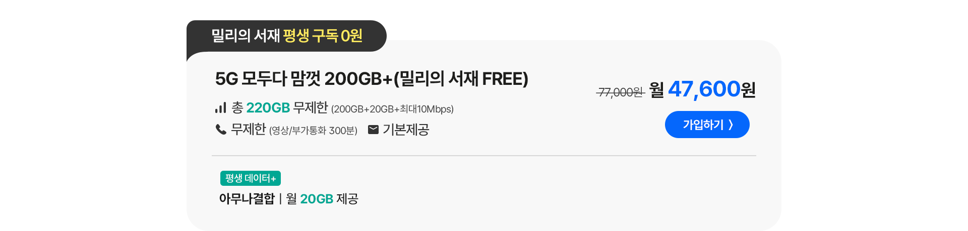 5G 모두다 맘껏 200GB+(밀리의 서재 FREE) 가입하기