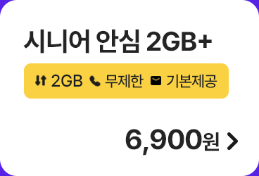 시니어 안심 2GB+ 가입하기