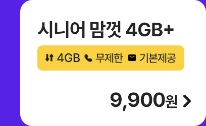 시니어 맘껏 4GB+ 가입하기