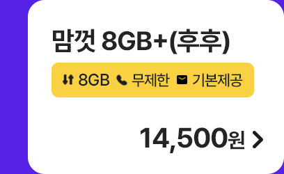 맘껏 8GB+(후후) 가입하기