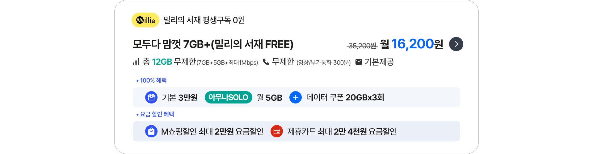 모두다 맘껏 7GB+(밀리의 서재 FREE)