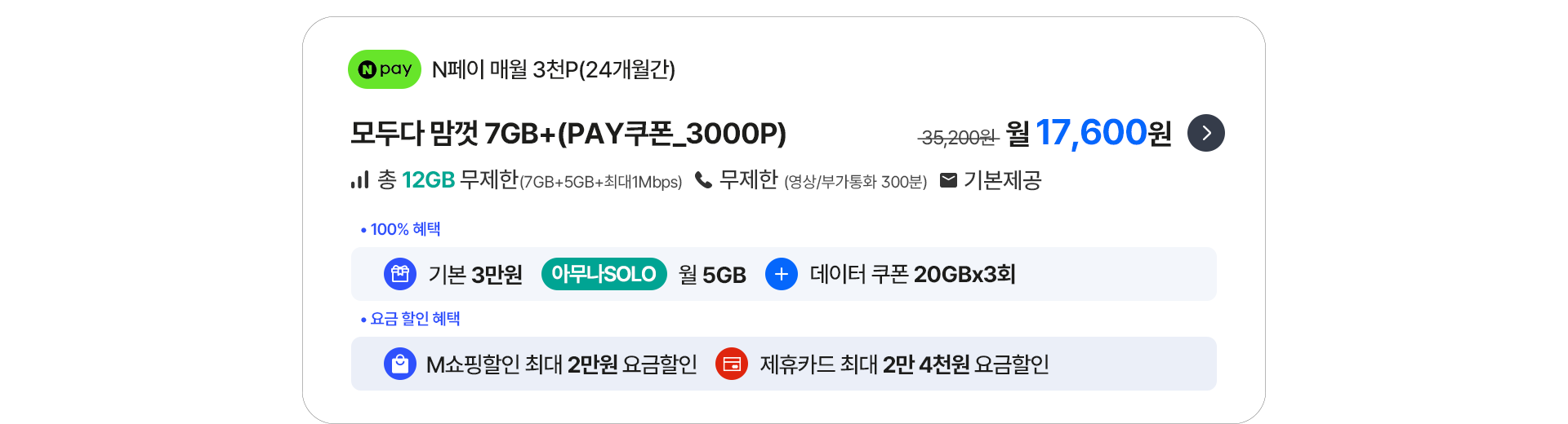 모두다 맘껏 7GB+(PAY쿠폰_3000P)