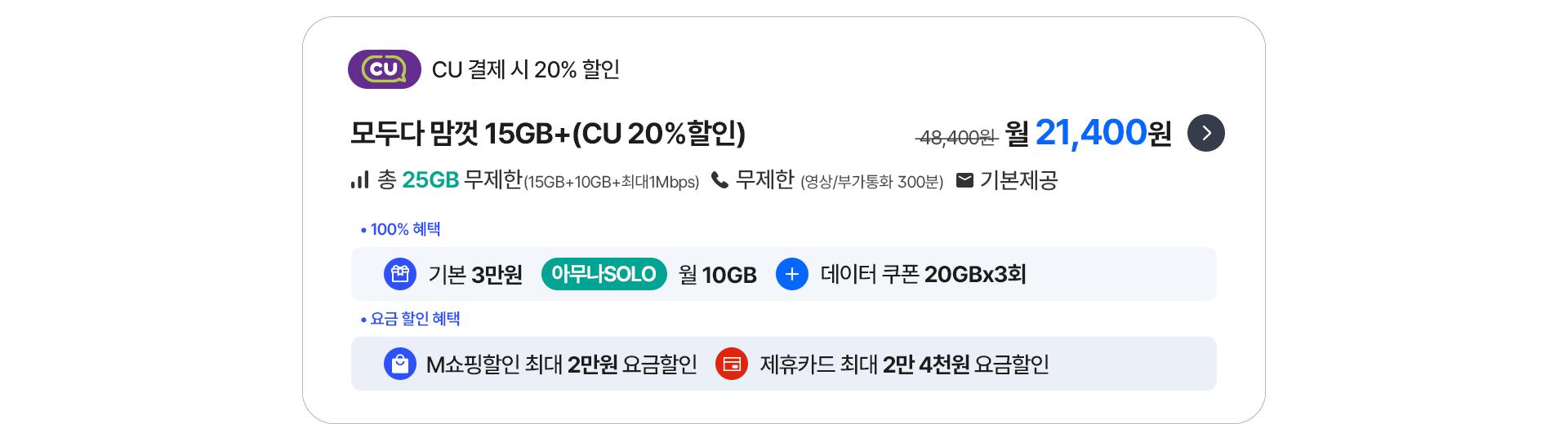 모두다 맘껏 15GB+(CU 20%할인)