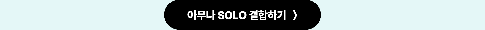 아무나 SOLO 결합하기