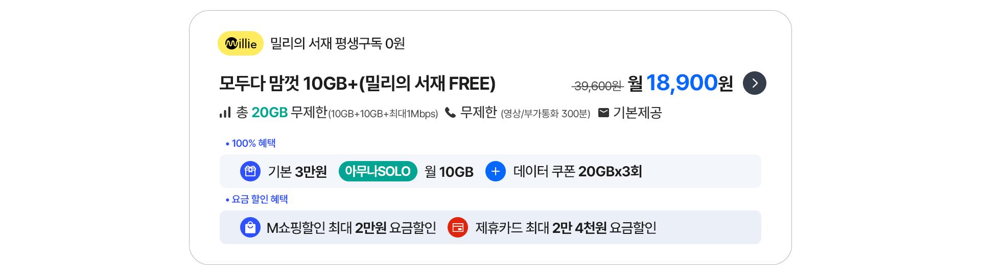 모두다 맘껏 10GB+(밀리의 서재 FREE)