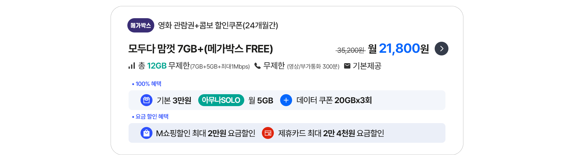 모두다 맘껏 7GB+(메가박스 FREE)