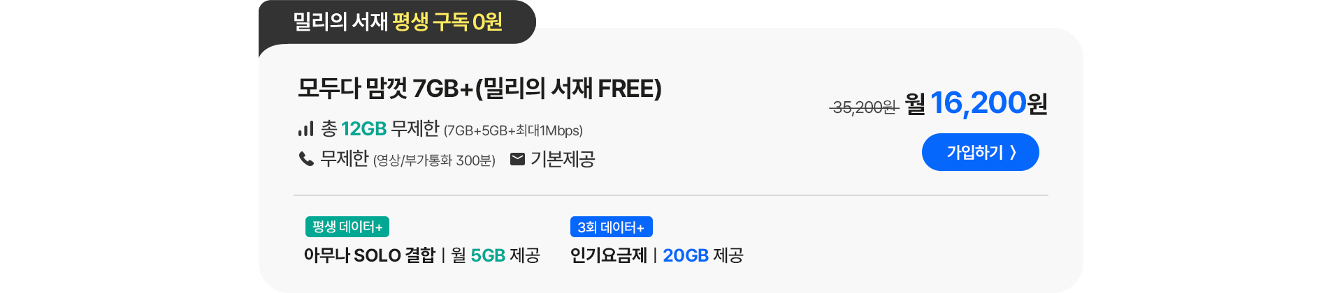 모두다 맘껏 7GB+(밀리의 서재 FREE)