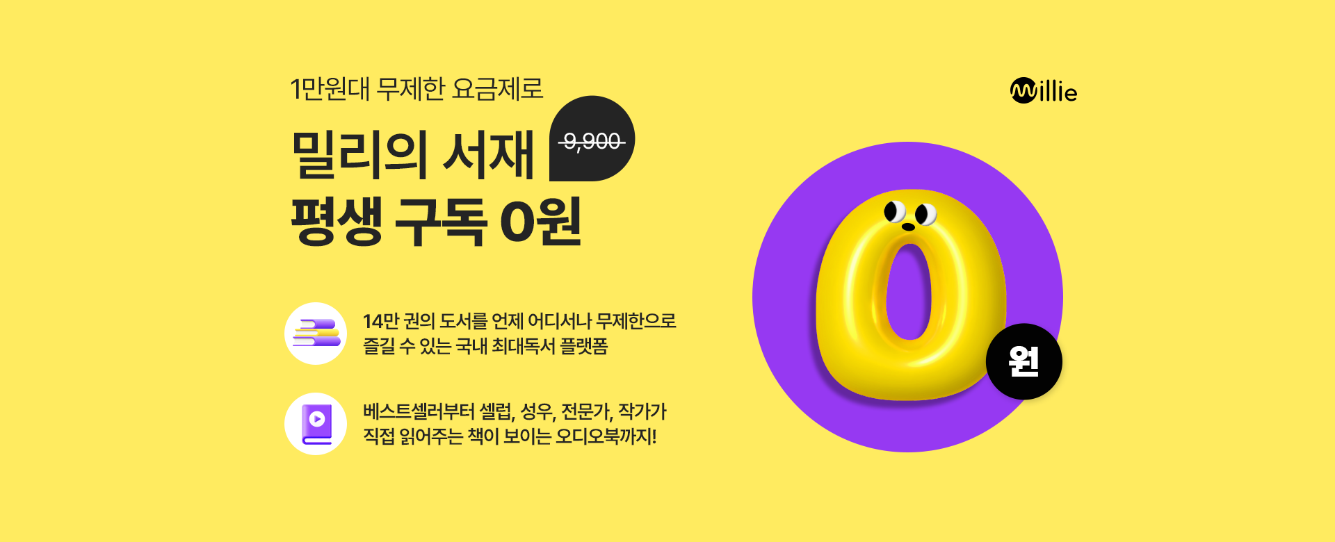 밀리의 서재 평생 구독 0원