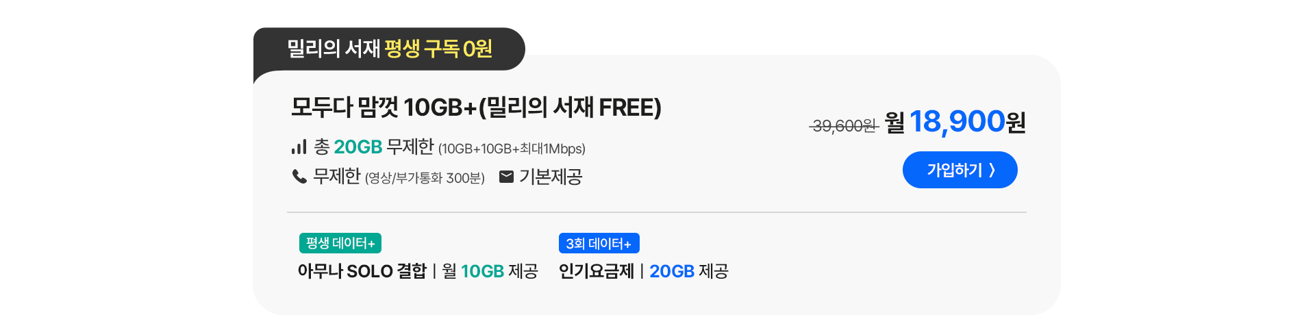 모두다 맘껏 10GB+(밀리의 서재 FREE)