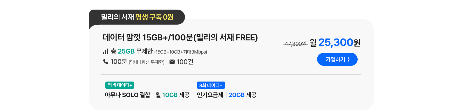 데이터 맘껏 15GB+/100분(밀리의 서재 FREE)