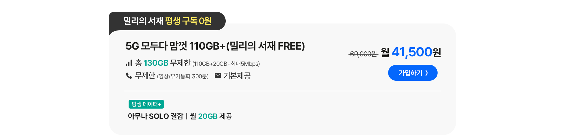 5G 모두다 맘껏 110GB+(밀리의 서재 FREE) 가입하기