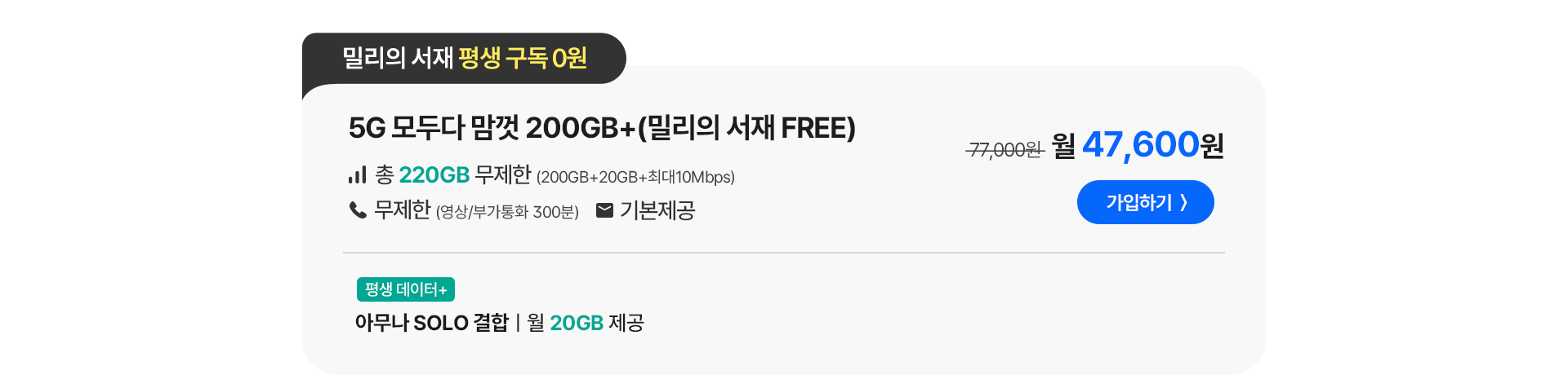 5G 모두다 맘껏 200GB+(밀리의 서재 FREE) 가입하기