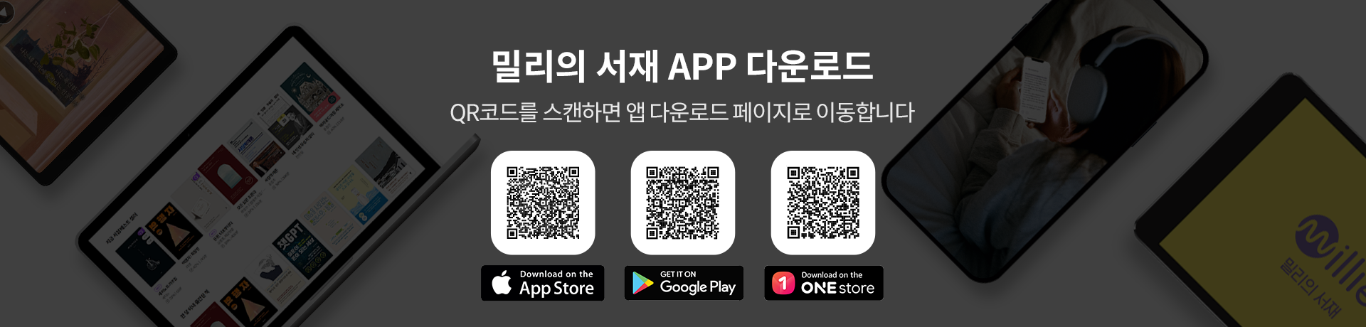 밀리의 서재 APP 다운로드