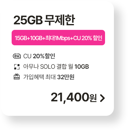 모두다 맘껏 15GB+(CU 20%할인)