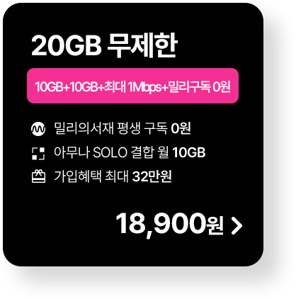 모두다 맘껏 10GB+(밀리의 서재 FREE)