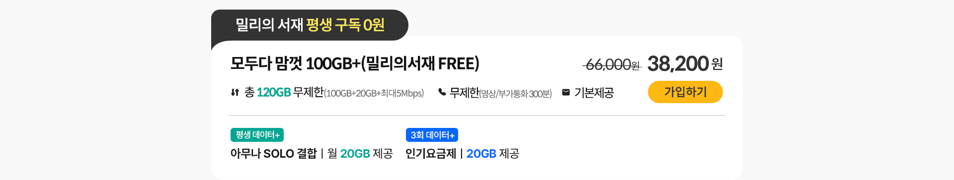 모두다 맘껏 100GB+(밀리의 서재 FREE) 가입하기