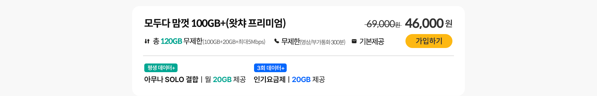 모두다 맘껏 100GB+(왓챠 프리미엄)