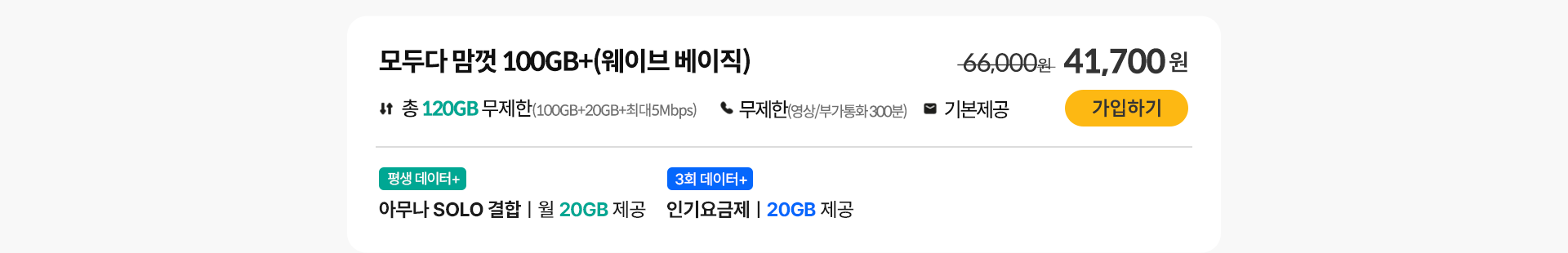 모두다 맘껏 100GB+(웨이브 베이직)