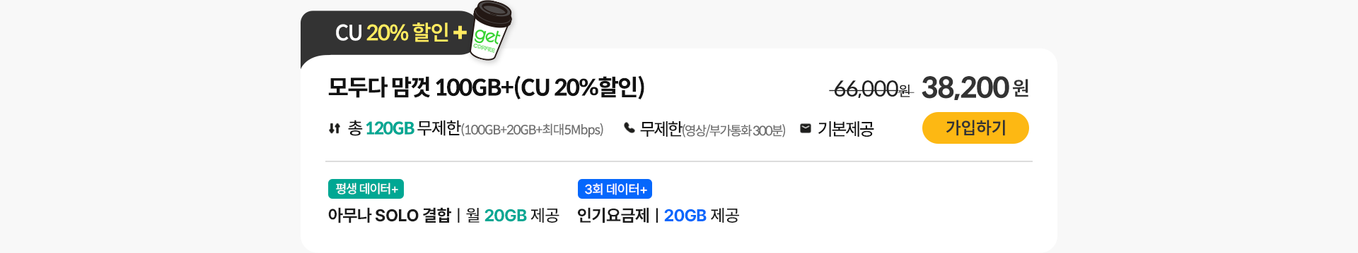 모두다 맘껏 100GB+(CU 20%할인) 가입하기