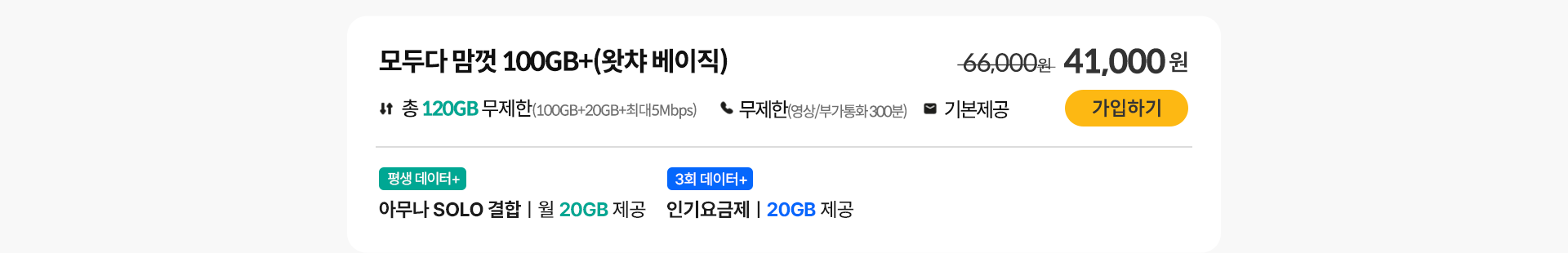 모두다 맘껏 100GB+(왓챠 베이직)