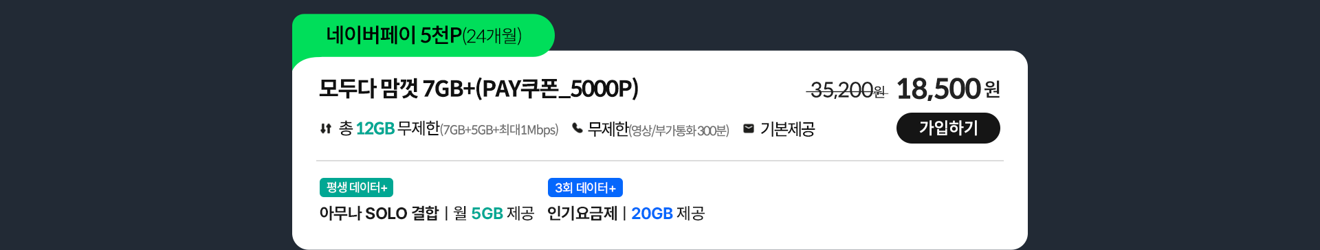 모두다 맘껏 7GB+(PAY쿠폰_5000P)