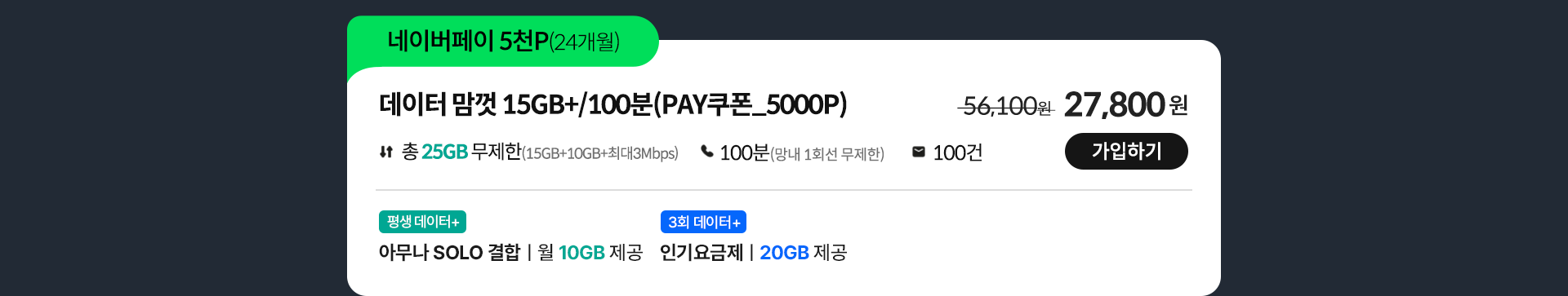 데이터 맘껏 15GB+/100분(Pay쿠폰_5000P) 가입하기