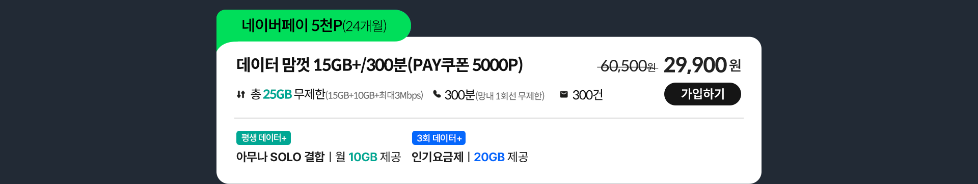 데이터 맘껏 15GB+/300분(Pay쿠폰_5000P) 가입하기