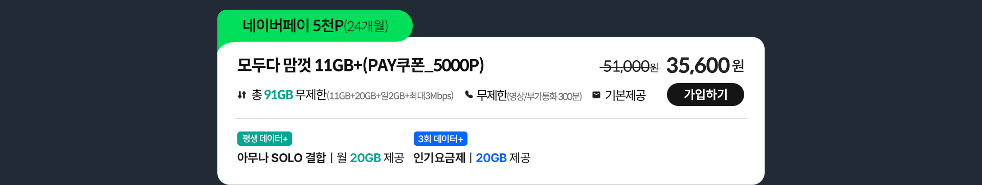 모두다 맘껏 11GB+(Pay쿠폰_5000P) 가입하기