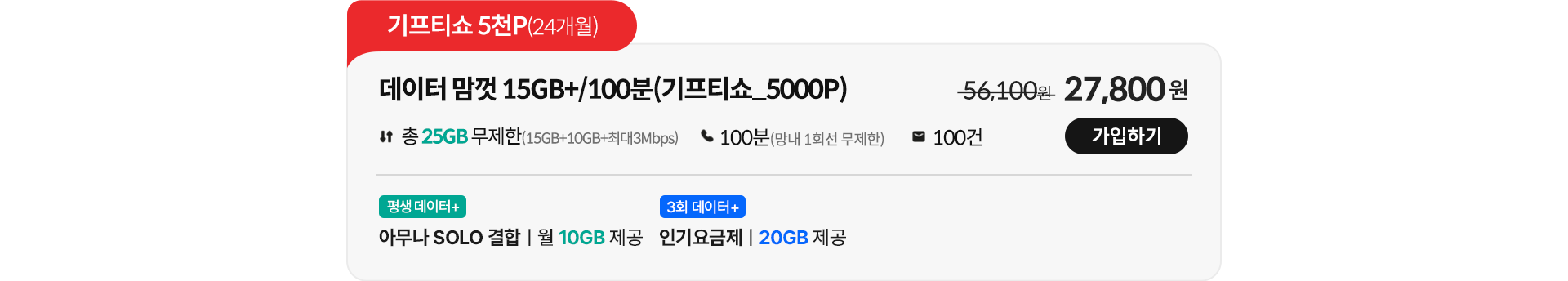 데이터 맘껏 15GB+/100분(기프티쇼_5000P) 가입하기